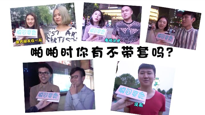 街头访谈美女能接受啪啪啪不戴套吗封面图