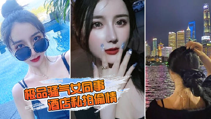 极品骚气女同事_酒店私拍偷情直接后入猛烈爆操封面图