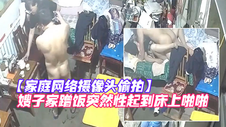 家庭网络摄像头偷拍知识分子模样的隔板眼镜老王下班来嫂子家蹭饭突然性起到床上啪啪封面图