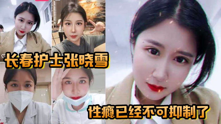 长春护士张晓雪的性瘾已经不可抑制了快来个猛男满足她封面图