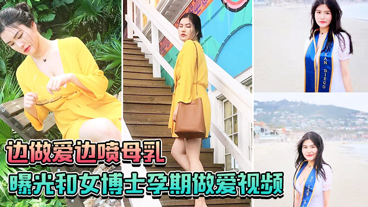 曝光和女博士孕期做爱视频边做爱边喷母乳一口也不会给孩子留下封面图