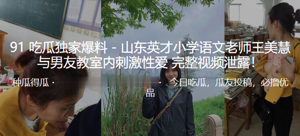 山东英才小学语文老师王美慧与男友教室内刺激性爱完整视频泄露封面图