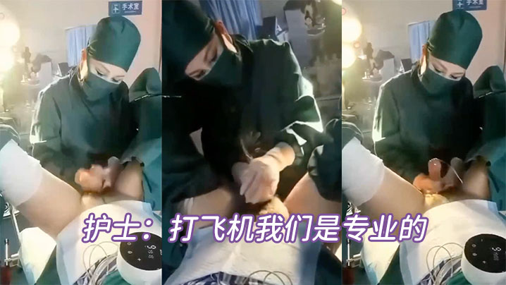 护士打飞机我们是专业的封面图