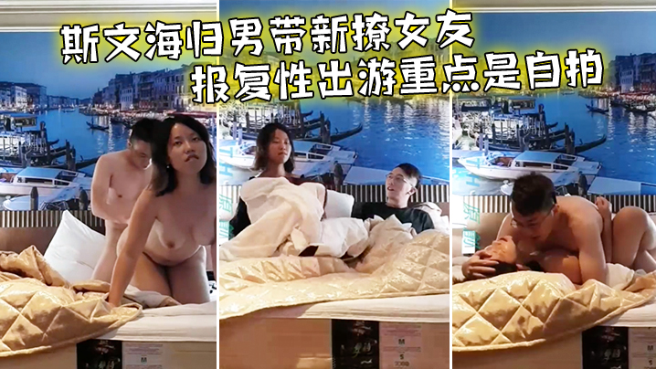 情侣泄密斯文海归男带新撩女友报复性出游重点是自拍啪啪全过程前戏到高潮一气呵成大奶子抖得非常带感封面图