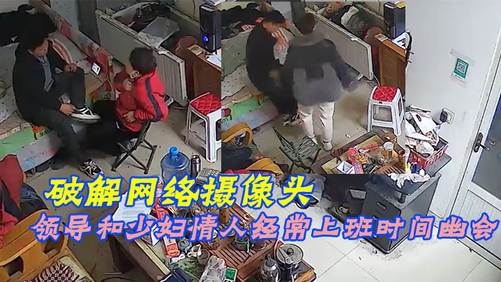 破解网络摄像头偷拍家族工厂办公室领导和少妇情人经常上班时间幽会封面图