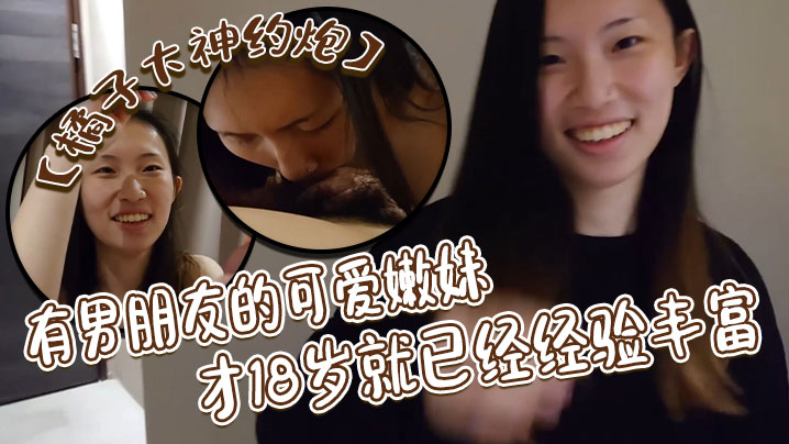 橘子大神约炮有男朋友的可爱嫩妹才18岁就已经经验丰富戴耳钉鼻钉很有个性第一次约炮妹子有点害羞对白很有意思封面图