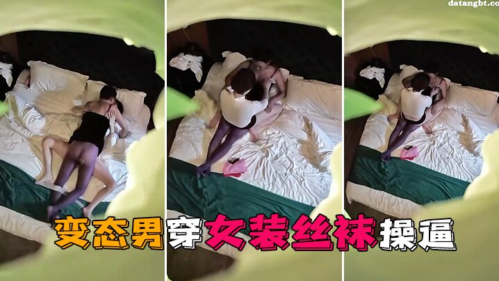 情趣酒店独家私享台偷拍变态男穿女装丝袜操逼这样会更爽封面图