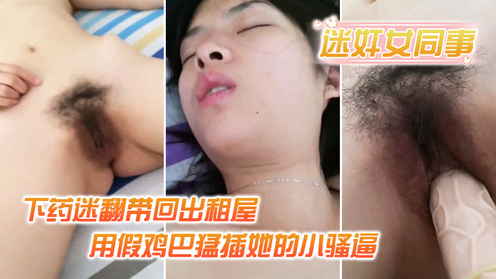 迷奸女同事小伙约美女同事吃饭_下药迷翻带回出租屋_用假鸡巴猛插她的小骚逼封面图