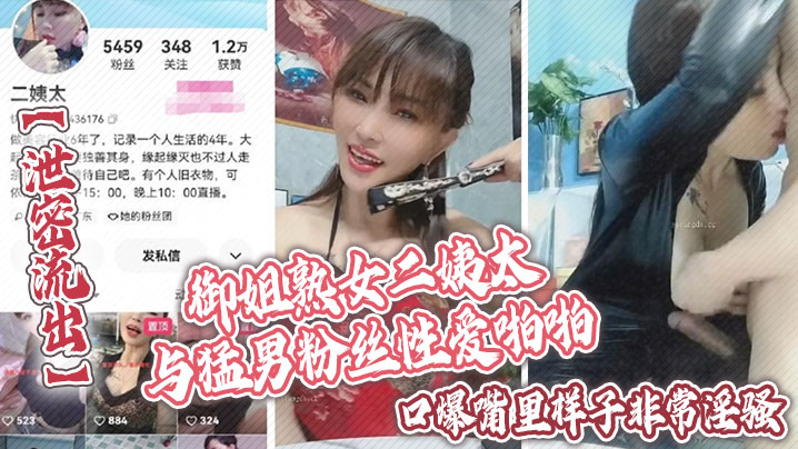 泄密流出御姐熟女二姨太与猛男粉丝性爱啪啪口爆嘴里样子非常淫骚封面图