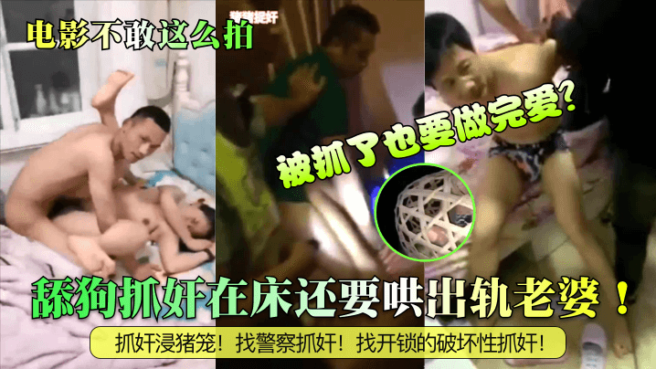 电影不敢这么拍舔狗抓奸在床还要哄出轨老婆被抓了也要做完爱抓奸浸猪笼找警察抓奸找开锁的破坏性抓奸封面图