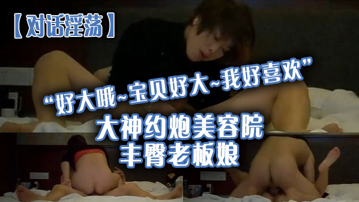 对话淫荡好大哦宝贝好大我好喜欢大神约炮美容院丰臀老板娘骚货握着大肉棒爱不释手被肏的胡言乱语欲仙欲死封面图