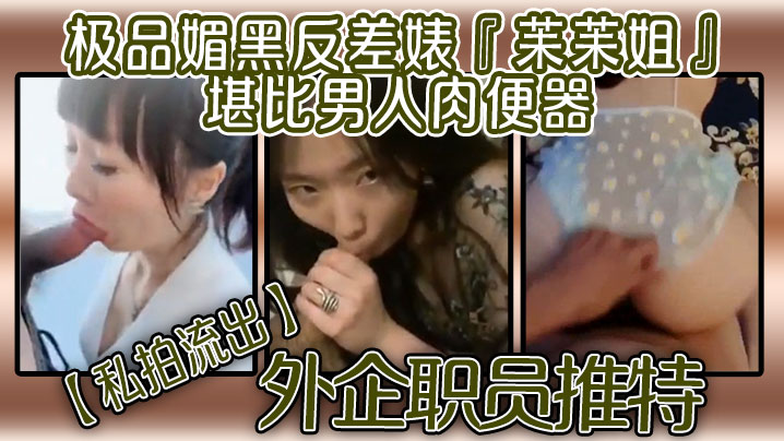 私拍流出外企职员推特极品媚黑反差婊苿苿姐堪比男人肉便器不同男人各种性爱封面图
