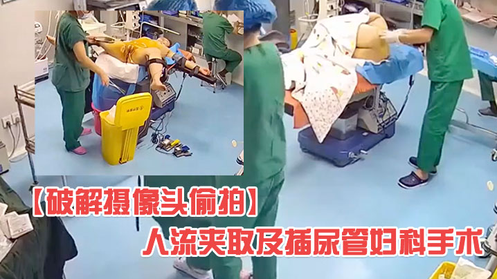 破解医院妇科摄像头偷拍人流夹取及插尿管妇科手术有个护士在用手机看内窥映像封面图
