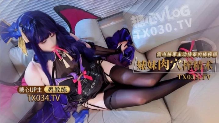 雷电将军婊妹的肉穴榨精术cos雷电将军主动侍奉肉棒哥哥肉棒好厉害小穴要被哥哥操坏了封面图