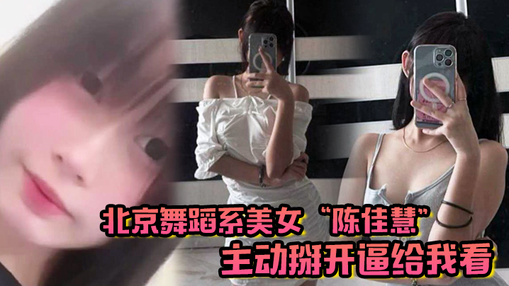 北京舞蹈系美女陈佳慧主动掰开逼给我看在床上被干到嗷嗷乱叫封面图