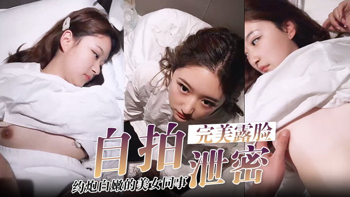 自拍泄密酒店约炮白嫩的美女同事把她的小嫩B玩的通红完美露脸封面图