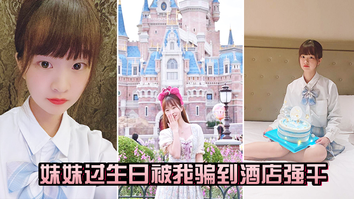 妹妹过生日被骗到酒店干封面图