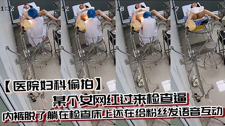 医院妇科偷拍某个女网红过来检查逼内裤脱了躺在检查床上还在给粉丝发语音互动封面图