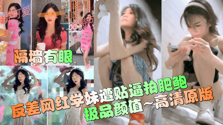 隔墙有眼反差网红学妹遭贴逼拍肥鲍极品颜值高清原版封面图