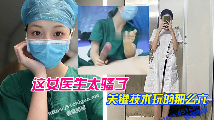 这女医.生太骚.了关键.技术玩.的那么.六直接前.列腺高.潮还能.线下预约封面图