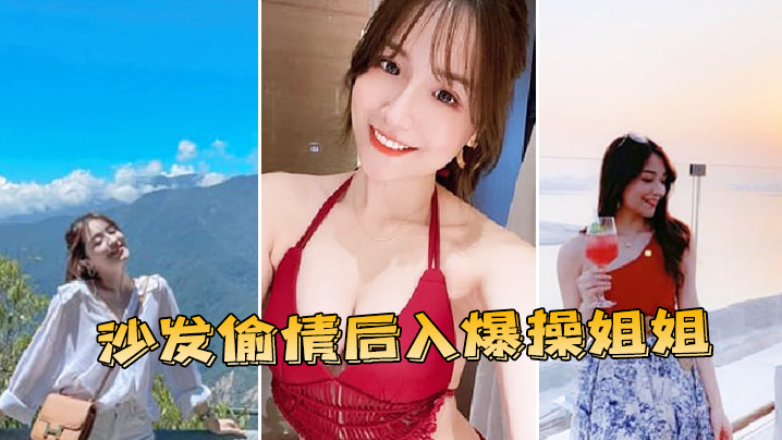 沙.发偷情.后入.爆操姐.姐封面图