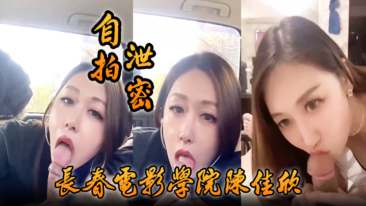 自拍泄密好一个假戏真做长春电影学院陈佳欣与搭档演戏竟真口交榨精封面图