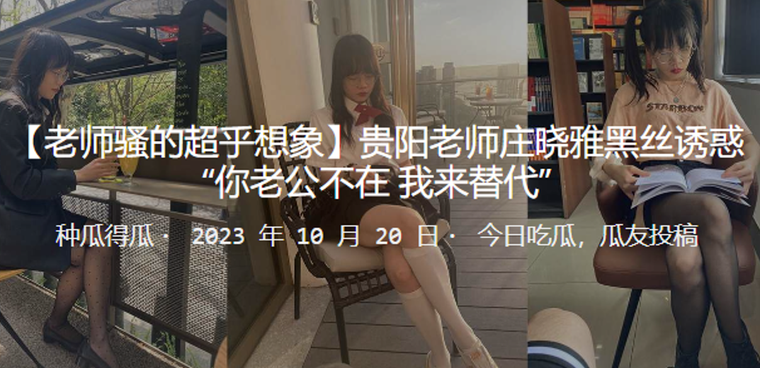 贵阳老师庄晓雅黑丝诱惑你老公不在_我来替代封面图