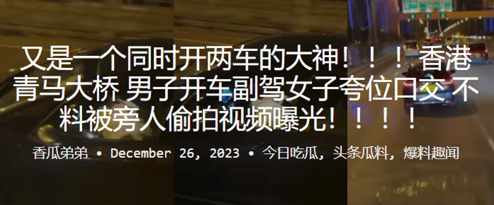 又是一个同时开两车的大神香港青马大桥男子开车副驾女子夸位口交不料被旁人偷拍视频曝光封面图