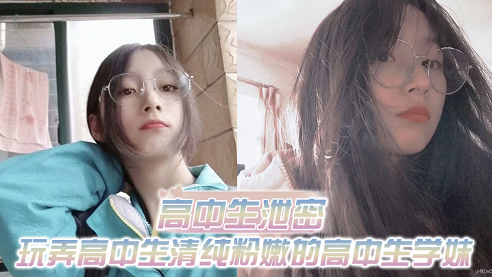 高中生泄密出差重庆玩弄高中生清纯粉嫩的高中生学妹白皙的屁股真适合后入封面图