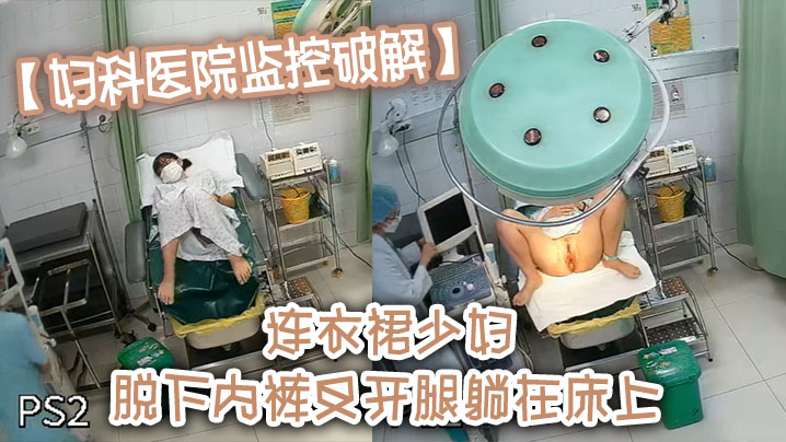 妇科医院监控破解连衣裙少妇脱下内裤叉开腿躺在床上封面图
