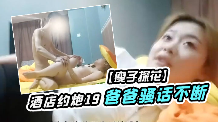 瘦子探花酒店约炮19岁少女为了满足生理需求被操的疯狂叫爸爸骚话不断封面图