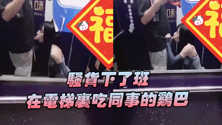 骚货下班在电梯吃鸡巴好刺激好刺激呀兴奋的内心封面图