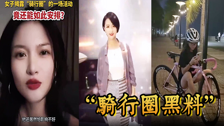 骑行圈黑料骑行大群组织大型盲盒配对活动白天骑车晚上骑她封面图