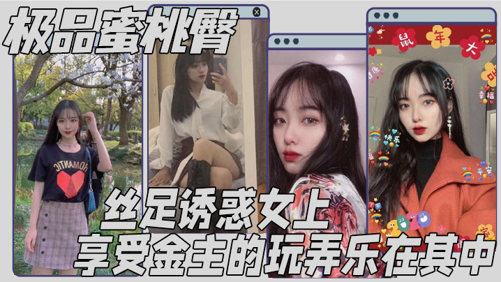 极品蜜桃臀丝足诱惑女上享受金主的玩弄乐在其中封面图