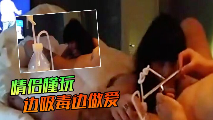 私拍泄密情侣懂玩边吸毒边做爱感官加倍放大更爽封面图