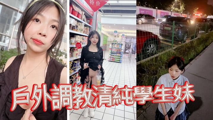 戶外調教清純學生妹當出租車的面扇耳光帶回家尿臉上棋牌室門口紫薇封面图