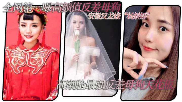 全网第一曝高颜值反差母狗安徽反差婊杨娇娇极致反差高潮脸最强反差母狗天花板全套视频图片曝光封面图