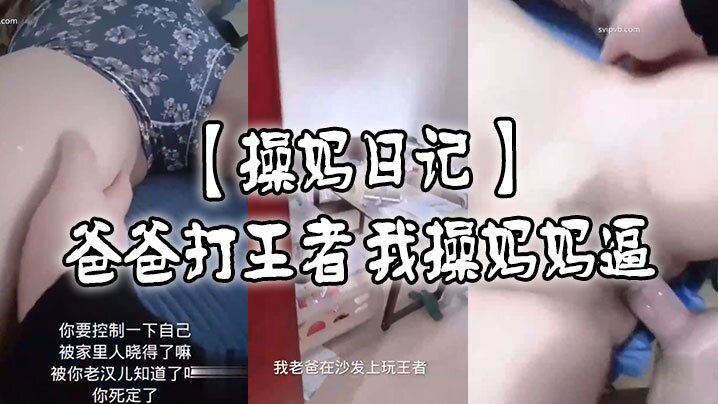 操妈日记爸爸打王者我肏妈妈逼封面图