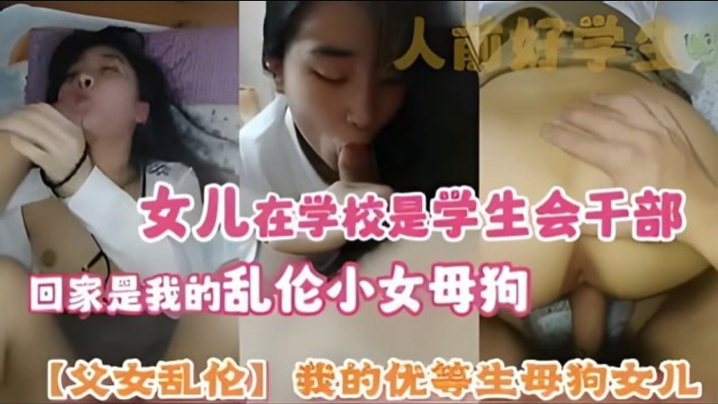 父女乱伦我的优等生母狗女儿女儿在学校是学生会干部回家是我的乱伦小女母狗封面图