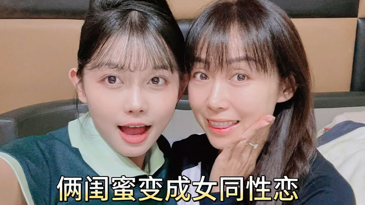 女同性恋俩闺蜜变成女同性恋居家互舔鲍鱼扣骚逼磨豆腐封面图