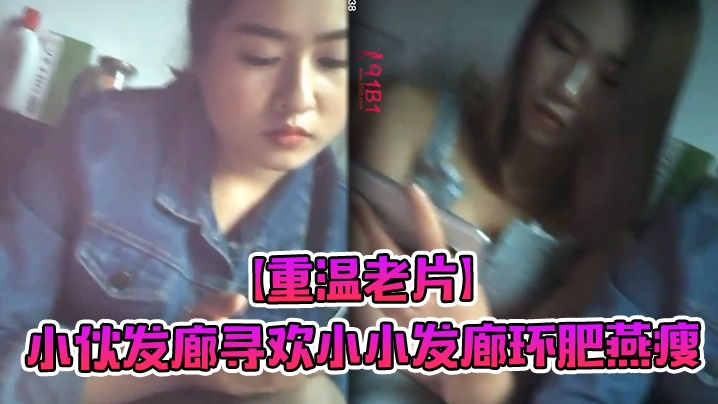 重温老片小伙发廊寻欢小小发廊环肥燕瘦何种少妇熟女姹紫嫣红好不快乐封面图