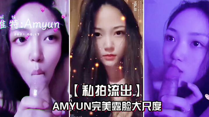 私拍流出Amyun完美露脸大尺度啪啪私拍流出_极品丰臀骑乘做爱_抖音诱惑封面图