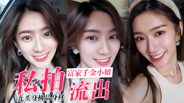 私拍流出九头身极品身材_高学历富家千金小姐别人眼中的女神乖乖女_穿上情趣女仆装变成下贱倒贴小母狗一边挨操一边被羞辱封面图