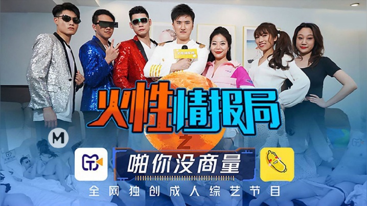 大型情色综艺火性情报局之啪你没商量群P乱战众美女操成一团封面图