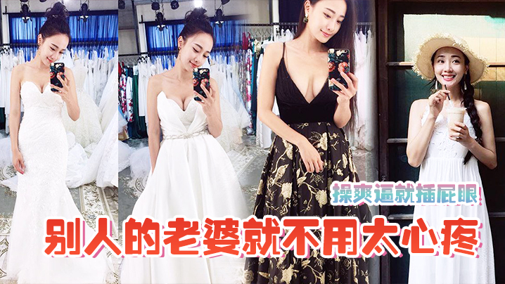 操爽.逼就插.屁眼别人的.老婆就不用.太心疼封面图