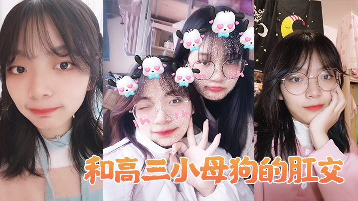 和高中生母狗肛交做爱简直不要太舒服封面图