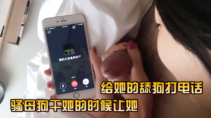 骚母狗干她的时候让她给她的舔狗打电话封面图