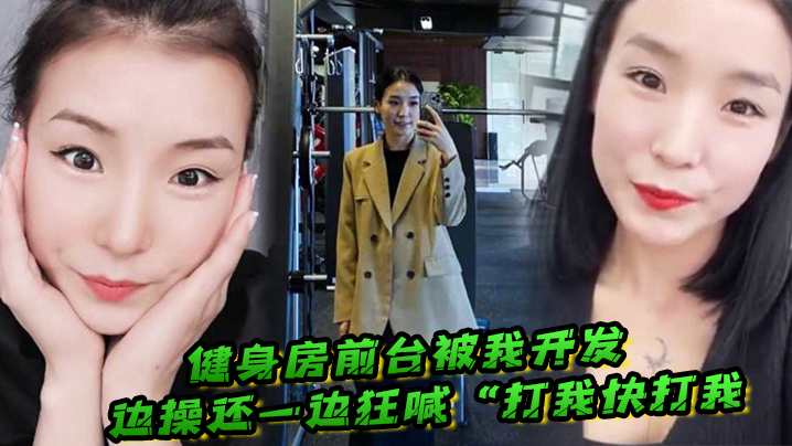 健身房前台被我开发边操还一边狂喊打我快打我封面图