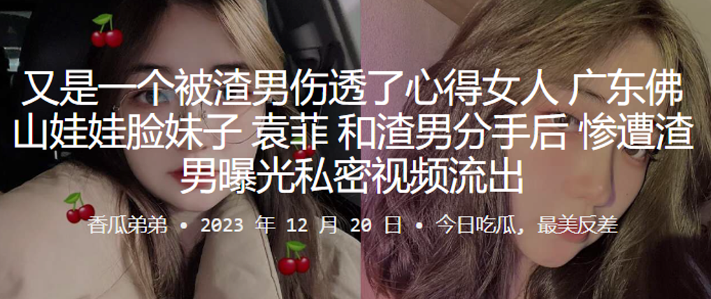 又是一个被渣男伤透了心得女人广东佛山娃娃脸妹子袁菲和渣男分手后惨遭渣男曝光私密视频流出封面图