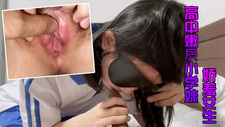 校服高中嫩屄小学妹娇羞女生无套内射封面图